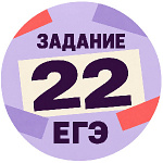 Задание 22 ЕГЭ. Изобразительно-выразительные средства языка Задание 22 ЕГЭ. Изобразительно-выразительные средства языка